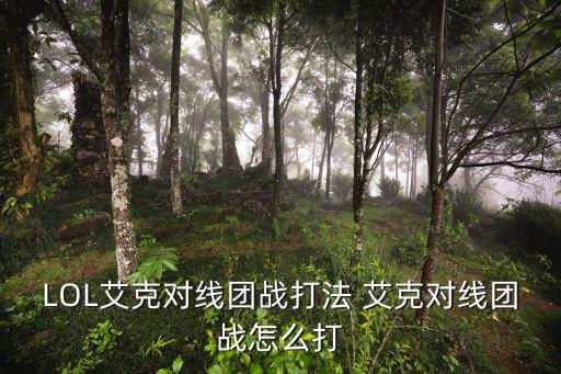 手游艾克怎么对线，艾克怎么对线大虫子科加斯