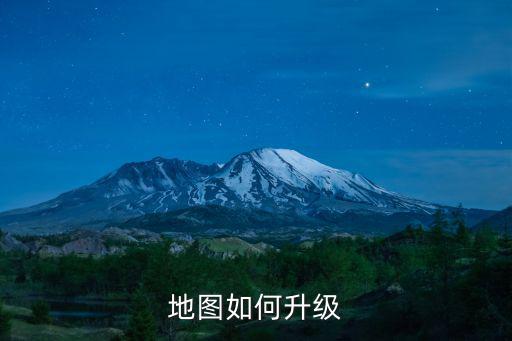 地图如何升级