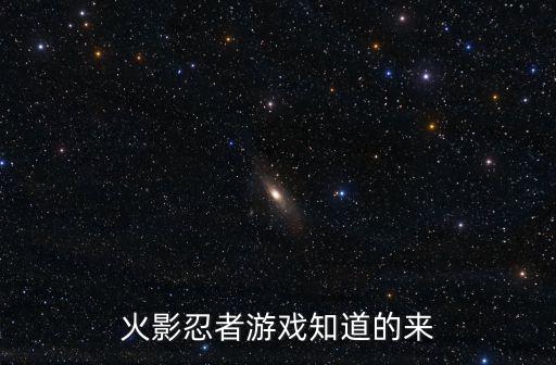 火影忍者游戏知道的来