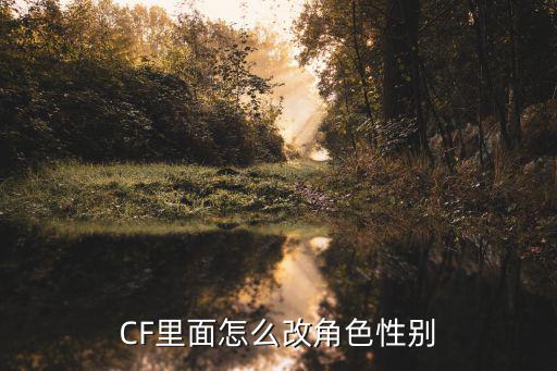 CF里面怎么改角色性别