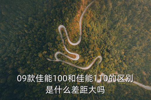 09款佳能100和佳能110的区别是什么差距大吗