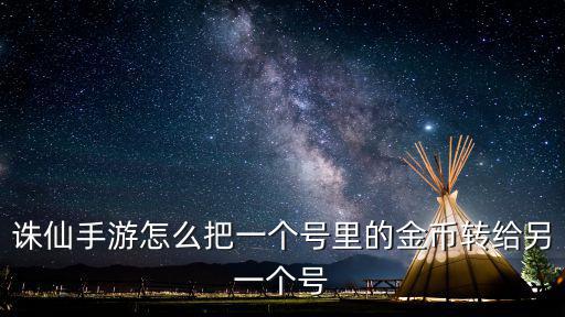 诛仙手游怎么把一个号里的金币转给另一个号