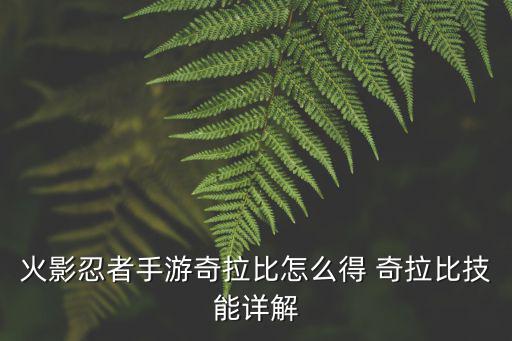 火影忍者手游奇拉比怎么得 奇拉比技能详解