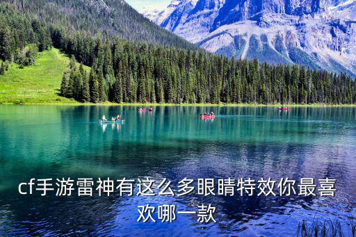cf手游雷神有这么多眼睛特效你最喜欢哪一款