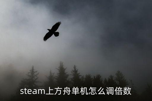 steam上方舟单机怎么调倍数