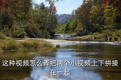 这种视频怎么弄把两个小视频上下拼接在一起
