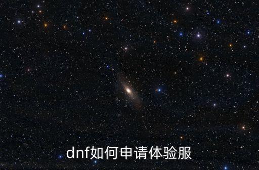 dnf如何申请体验服