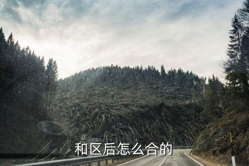和区后怎么合的