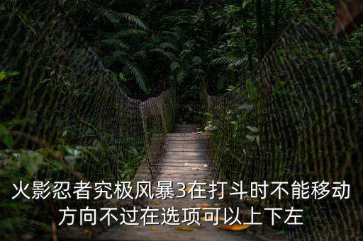火影手游两方操作一样怎么办，火影忍者 手游 ban人 双方可以ban同一人吗