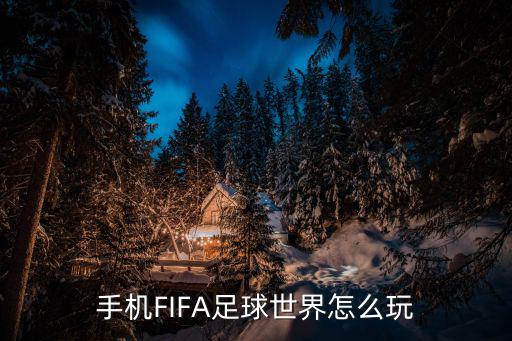 手机FIFA足球世界怎么玩