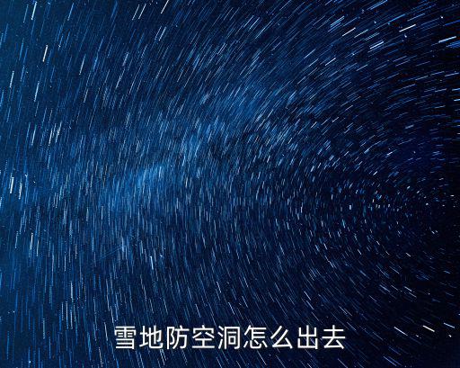 手游版雪地防空洞怎么进去，雪地防空洞怎么出去