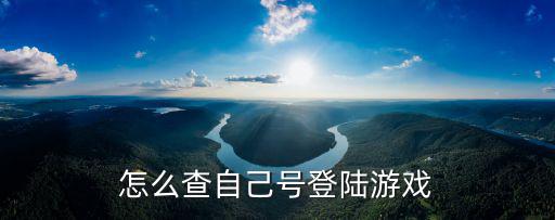 怎么查自己号登陆游戏