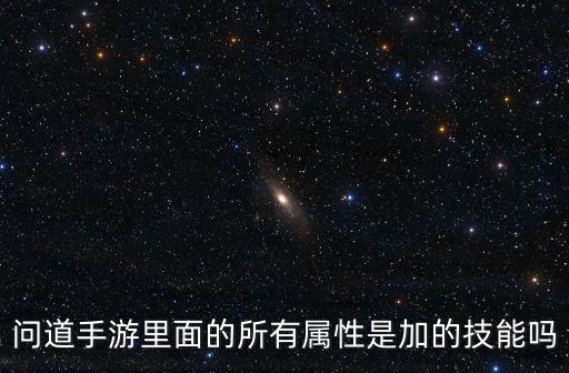 问道手游里面的所有属性是加的技能吗