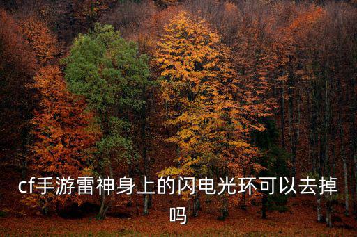 穿越火线手游雷神模式怎么解除，穿越火线游戏中我的手雷解除了怎样恢复