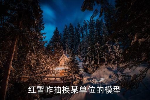 红警咋抽换某单位的模型
