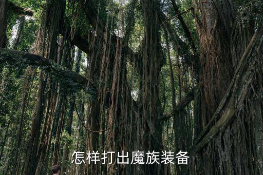 精灵盛典手游魔族怎么打，攻略征集高手进阶如何打魔族100不被点