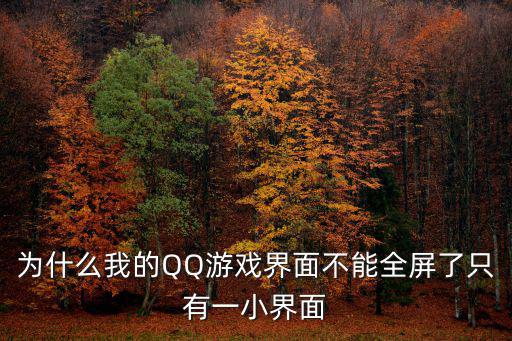 为什么我的QQ游戏界面不能全屏了只有一小界面