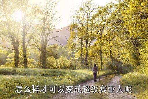 怎么样才可以变成超级赛亚人呢