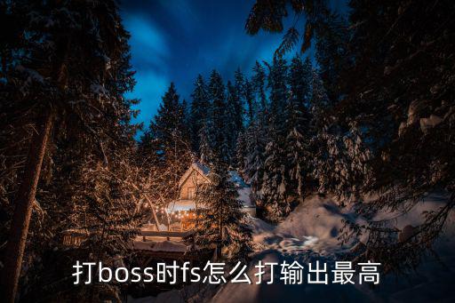 cf手游boos怎么打伤害高，打boss时fs怎么打输出最高