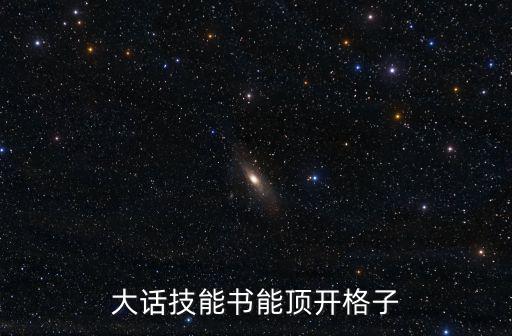 大话技能书能顶开格子