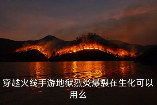 穿越火线手游地狱烈炎怎么打开，CF手游地狱烈炎觉醒需要多少觉醒石 耗费说明