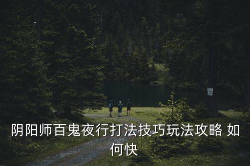 阴阳师百鬼夜行打法技巧玩法攻略 如何快