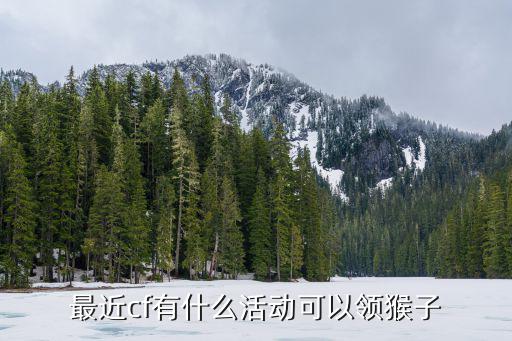 cf手游新英雄孙悟空怎么获得，最近cf有什么活动可以领猴子