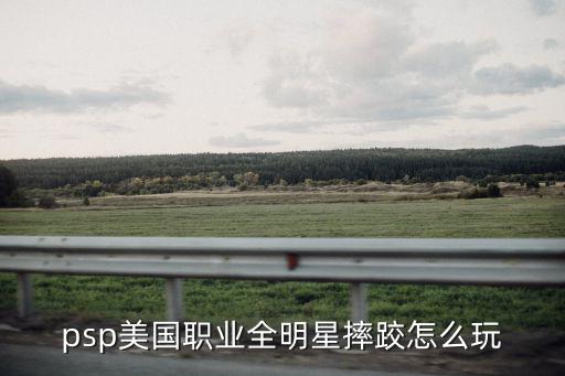 psp美国职业全明星摔跤怎么玩
