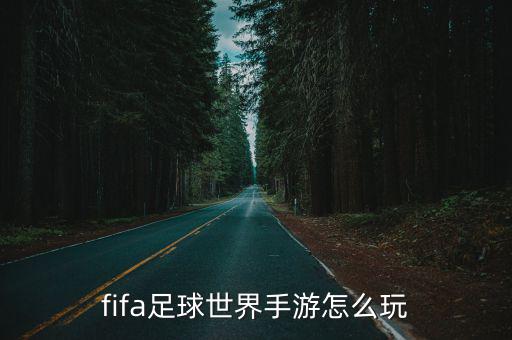 fifa手游铁桶传球怎么操作，手机FIFA足球世界怎么玩