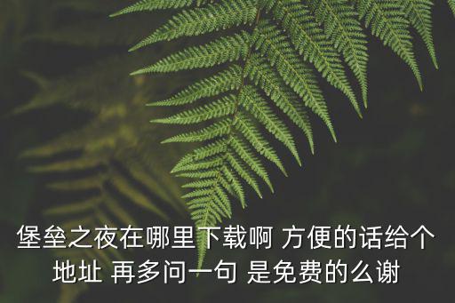 堡垒之夜手游要怎么跟官方说，堡垒之夜新手怎么玩 最新新手官网入门指南