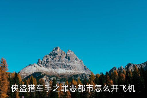 侠盗猎车手之罪恶都市怎么开飞机