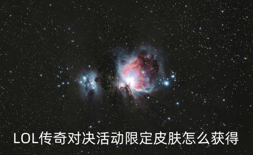 LOL传奇对决活动限定皮肤怎么获得