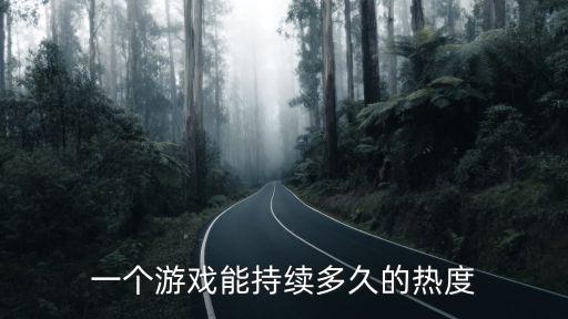 一个游戏能持续多久的热度
