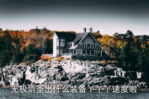 无极剑圣出什么装备丫丫丫速度啦