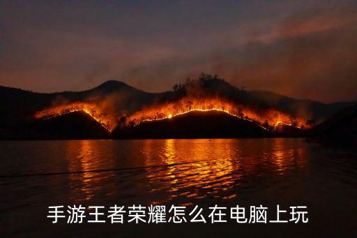 手游王者荣耀怎么在电脑上玩