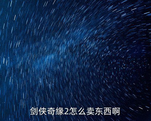 剑侠奇缘2怎么卖东西啊