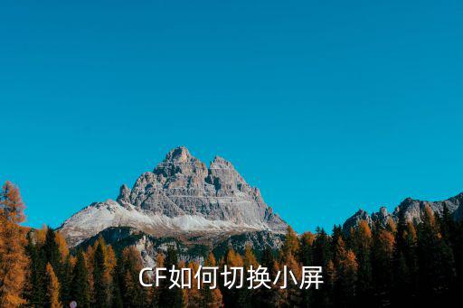 CF如何切换小屏