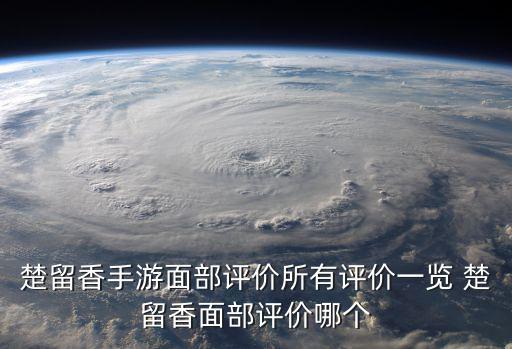 一梦江湖手游楚留香怎么样，楚留香手游怎么样好玩吗