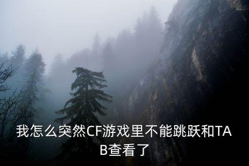 cf手游怎么不用跳跃键，cf注意不用超级跳 怎么上房我看视频他们进到bug都是不知按什么键