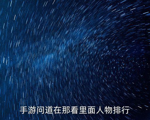 手游问道在那看里面人物排行