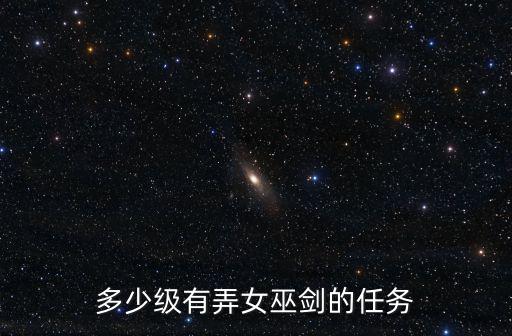 黑色沙漠手游女巫武器怎么获得，多少级有弄女巫剑的任务