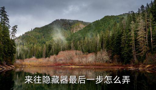 lol手游最后一步设密码怎么弄，韩服LOL注册最后一步怎么搞