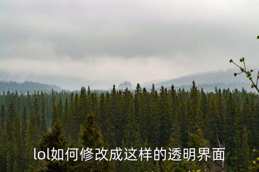 lol手游按键怎么调成半透明，虚拟按键怎么变成透明或者半透明