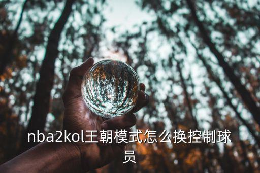 2k20手游王朝模式怎么改，如何在王朝模式中修改球员的场上位置