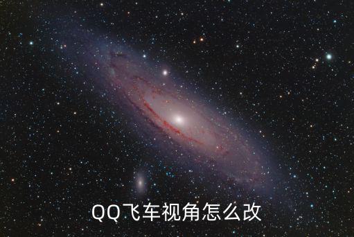 QQ飞车视角怎么改