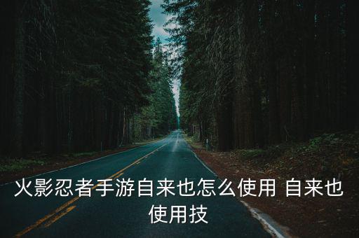 火影手游怎么用普攻打起立，火影忍者手游小李怎么连普攻
