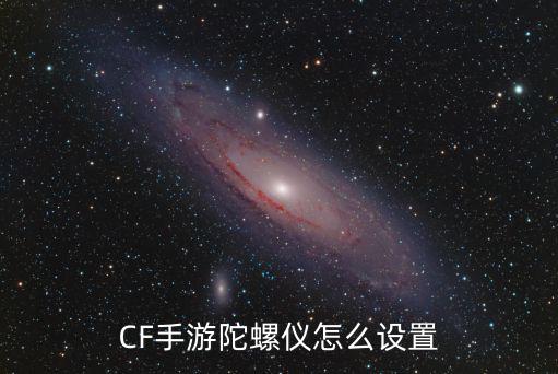 cf手游怎么可以用好陀螺仪，华为7c中cf手游可以用螺旋仪为什么绝地求生刺激战场不能用螺旋