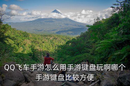QQ飞车手游怎么用手游键盘玩啊哪个手游键盘比较方便