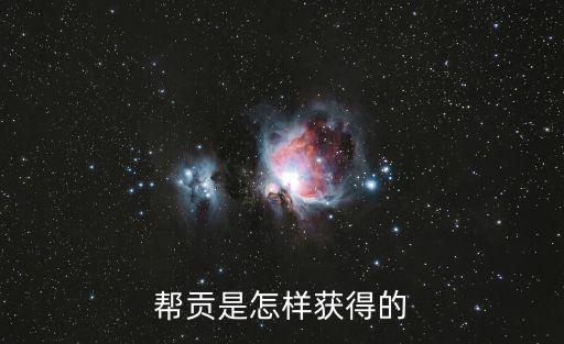 帮贡是怎样获得的