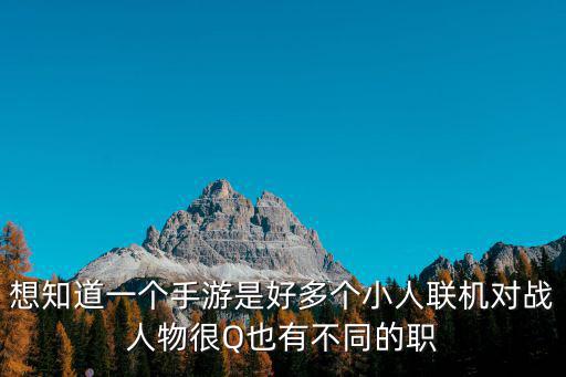 想知道一个手游是好多个小人联机对战人物很Q也有不同的职